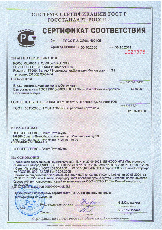 Сертификат  соответствия на  блоки вентиляционные железобетонные