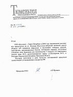 Рекомендательное письмо от ЗАО «Тюменьтел» от 08.12.09