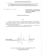 Рекомендательное письмо от ЗАО «Строительный трест 45» от 02.08.10