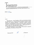 Рекомендательное письмо от ЗАО "Тюменьтел" от 08.12.09