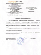 Рекомендательное письмо от ООО «Элемент Бетон» от 29.12.2016г