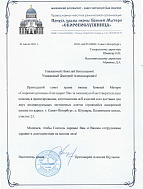 Благодарственное письмо от Прихода храма «Скоропослушница» 01.07.2021