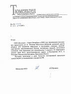 Рекомендательное письмо от ЗАО «Тюменьтел» от 08.12.09