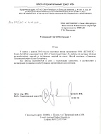 Рекомендательное письмо от ЗАО «Строительный трест 45» от 02.08.10