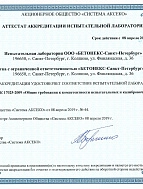 Аттестат  испытательной  (аналитической) лаборатории