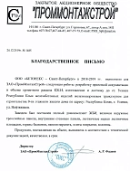 Благодарственное письмо от ЗАО «ПромМонтажСтрой» 26.12.2019