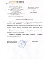 Рекомендательное письмо от ООО «Элемент Бетон» от 29.12.2016