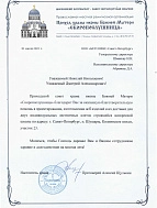 Благодарственное письмо от Прихода храма «Скоропослушница» 01.07.2021